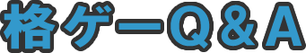 �i�Q�[Q��A